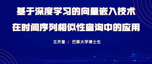 基于深度學習的向量嵌入技術在時間序列相似性查詢中的應用研究